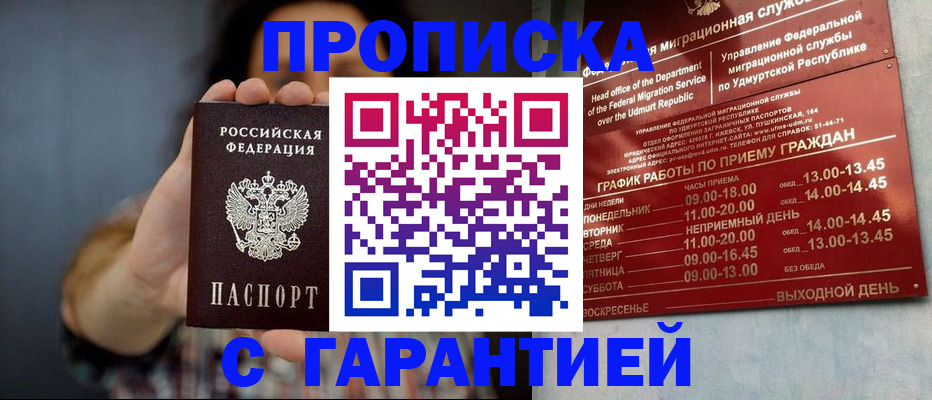 временная регистрация в Удмуртии