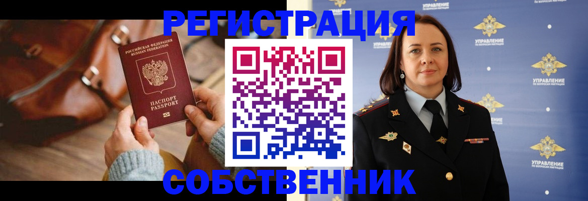 временная регистрация собственник в Удмуртии